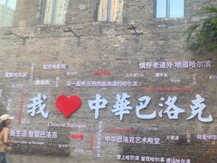 -中华巴洛克风情街