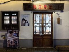 -阿木舂记·特色小吃(平江路店)