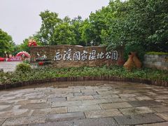 -西溪国家湿地公园
