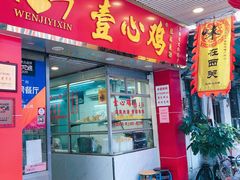 门面-文记壹心鸡(宝华路店)