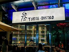 -叁 Three· bistro餐酒馆