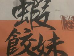 android_upload_pic-虾饺妹·粤式手工点心(水荫路店)