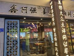 门面-鑫阿强海鲜大排档·老厦门特色菜(中山路店)