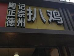 -陶记正宗德州扒鸡(科巷店)