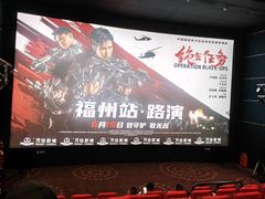 -万达影城(仓山万达广场激光IMAX店)