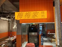 -梅梅家的烤肉店(槐北路店)