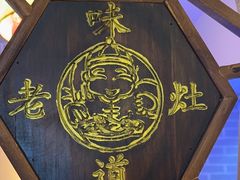 -老灶味道·本帮菜(昌平路店)