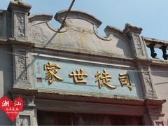 门面-司徒世家·兵马司林粽球(牌坊街店)