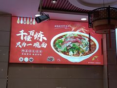 -筋面郎(东坡店)