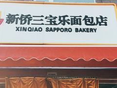 门面-新侨三宝乐面包店(崇文门店)