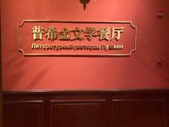 -哈拉硕俄式西餐