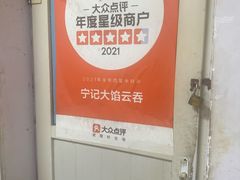 -海清宁记大馅云吞