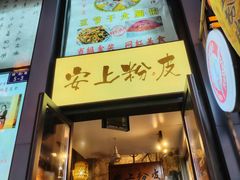-安上粉皮.非遗手工小吃(骑龙巷店)