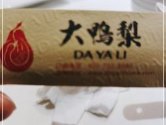 -大鸭梨烤鸭(房山店)
