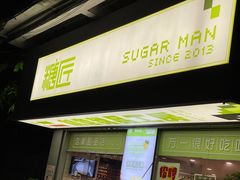 门面-糖匠(垂虹路店)