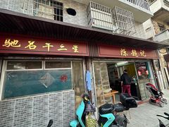 -陈超记美食店