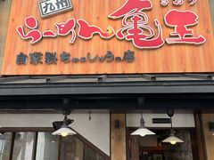 -龜王拉麵(道頓堀店)