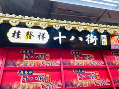 -桂发祥·直营(万德庄大街店)