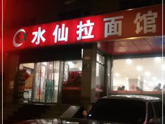 门面-水仙拉面(水仙街店)