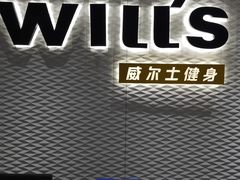 -威尔仕健身(金茂店)