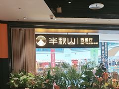 -半秋山西餐厅(巴南万达广场店)