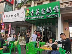 -吉英盐焗鸡(文中路店)