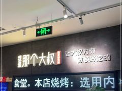 -我是那个大叔·美食研究所(新塘路店)