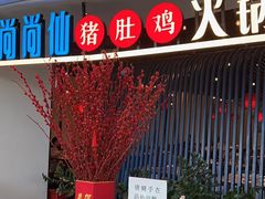 -尚尚仙·酸汤猪手·猪肚鸡火锅(华联万柳购物中心店)