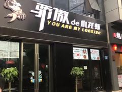 门面-骄傲de小龙虾 · 全羊馆(新北万达店)