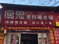 门面-瘦鬼老档糖水铺