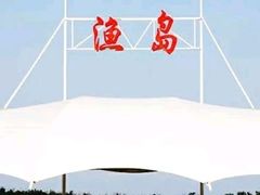 -渔岛海洋度假区