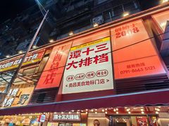 -谭十三南昌大排档(船山路总店)