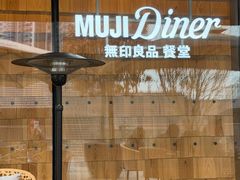 -无印良品餐堂 MUJI Diner(成都太古里店)