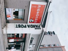 -熊猫邮局(少城店)