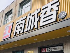 门面-南城香·饭香串香馄饨香(赵公口店)