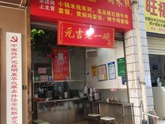 -元吉老一碗小锅米线(胜利广场店)