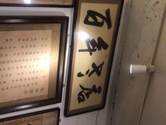 -老门框爆肚涮肉(金宝街店)