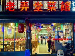 -老弄堂菜馆·老底子杭帮味(鼓楼店)