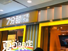 门面-7分甜(李沧万达店)