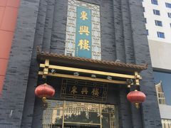 门面-东兴楼饭庄(六里桥店)