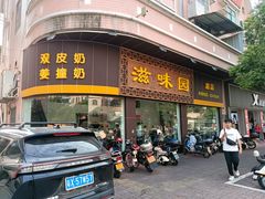 -滋味园(勒流店)