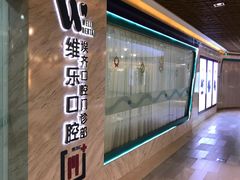 -维乐口腔·埃齐门诊(静安店)