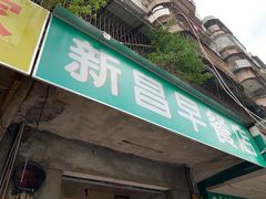 -新昌早餐店(东城店)