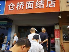 -仓桥面结店