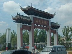 -牟氏庄园