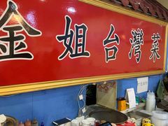 -金姐台湾菜(珠江路店)