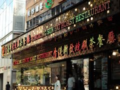 门面-香港新发烧腊茶餐厅(书城店)