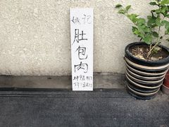 -姚记肚包肉(牛街春风社区店)