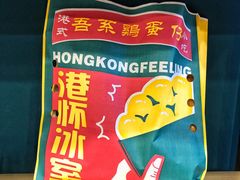 原味鸡蛋仔-港怀·香港地道小吃茶饮(京基100店)