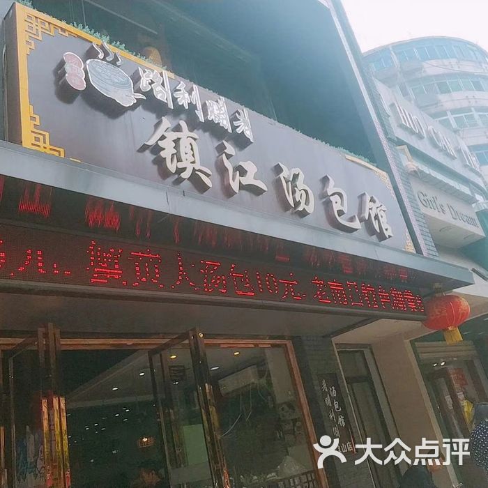 老胜利路镇江汤包馆